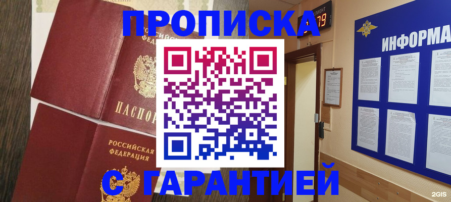 купить прописку в Кореновске